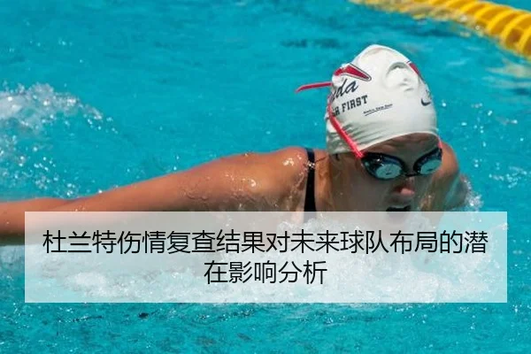 杜兰特伤情复查结果对未来球队布局的潜在影响分析