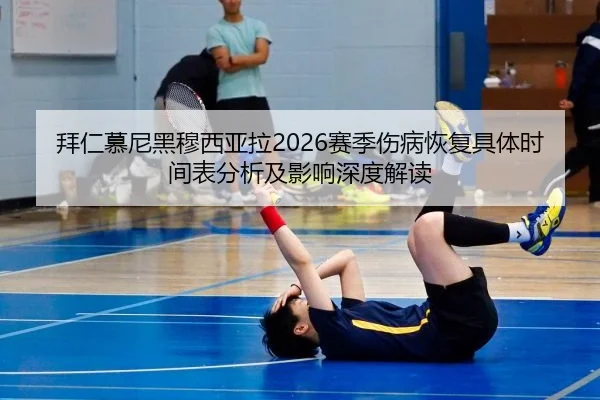 拜仁慕尼黑穆西亚拉2026赛季伤病恢复具体时间表分析及影响深度解读