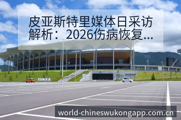 皮亚斯特里媒体日采访解析：2026伤病恢复对F1阵容结构 - 悟空体育