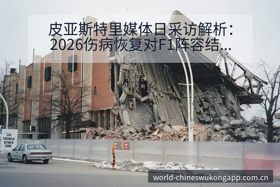 皮亚斯特里媒体日采访解析：2026伤病恢复对F1阵容结构 - 悟空体育