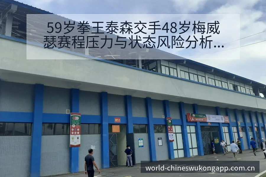 59岁拳王泰森交手48岁梅威瑟赛程压力与状态风险分析 - 悟空体育